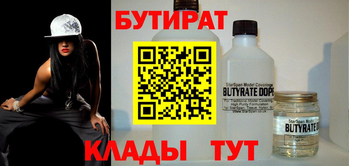 Бутират 1.4BDO  БУТИРАТ  Барабинск  Вход с VPN 